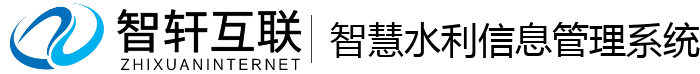 智慧水利信息管理系统